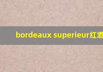 bordeaux superieur红酒2012
